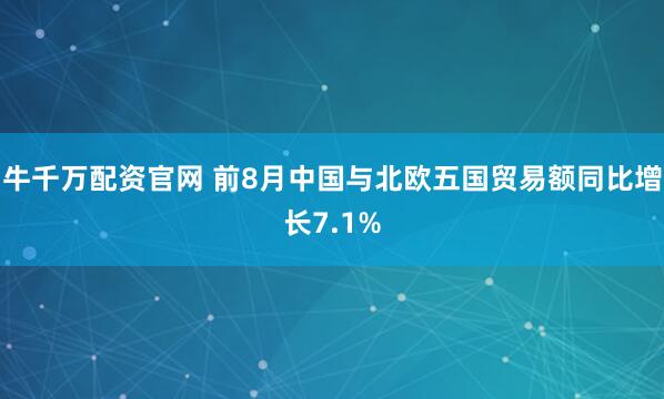 牛千万配资官网 前8月中国与北欧五国贸易额同比增长7.1%
